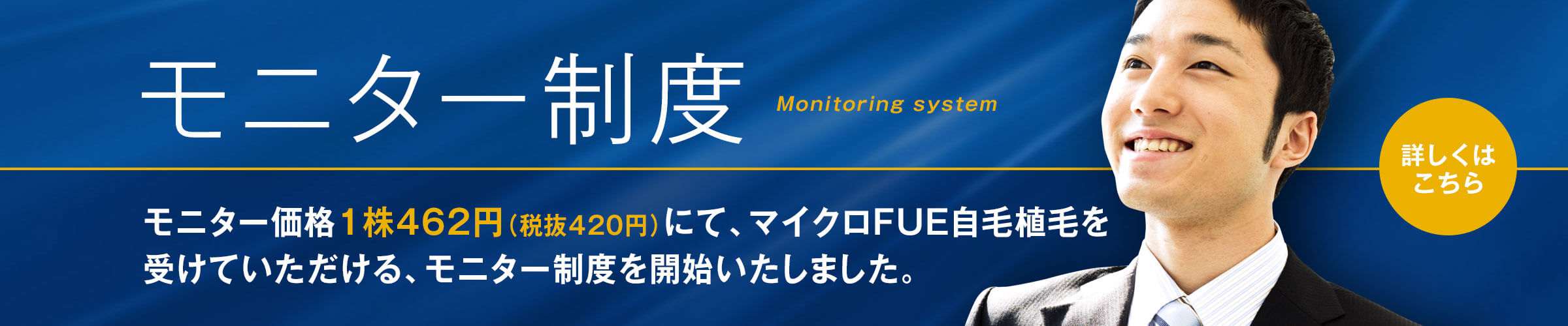 モニター制度