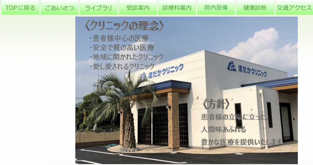 ほだかクリニック