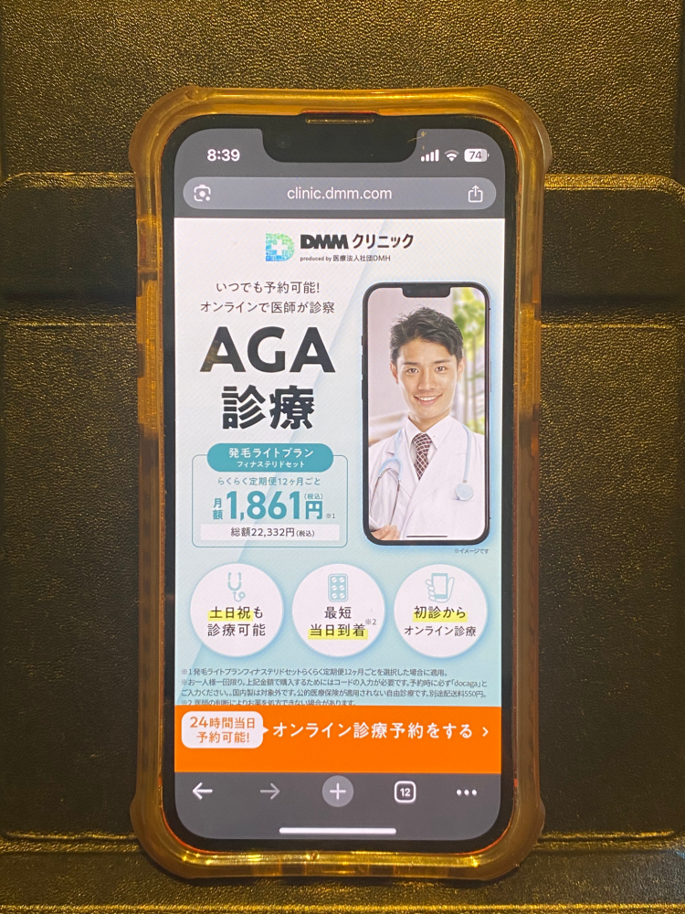 DMMオンライン　AGA治療