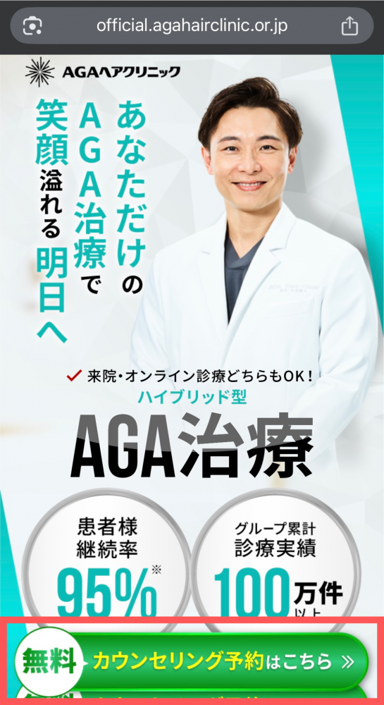 AGAヘアクリニックの予約画面