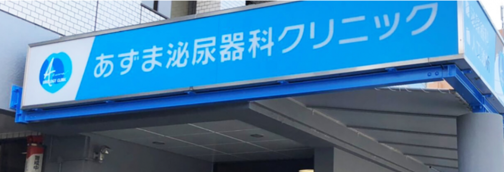 あずま泌尿器科クリニック
