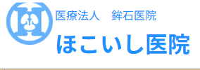 ほこいし医院