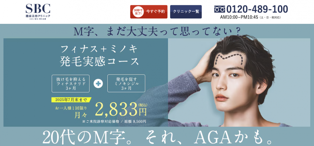 湘南AGAクリニック　AGA治療　LP画像