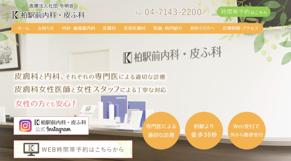 柏駅前内科・皮ふ科