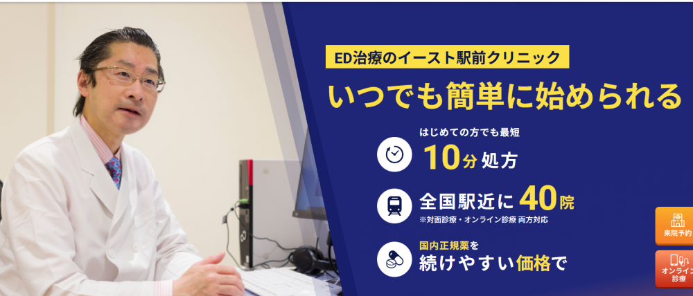 イースト駅前クリニック