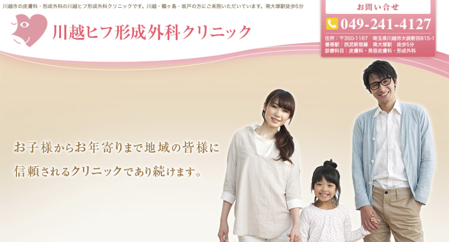 川越ヒフ形成外科
