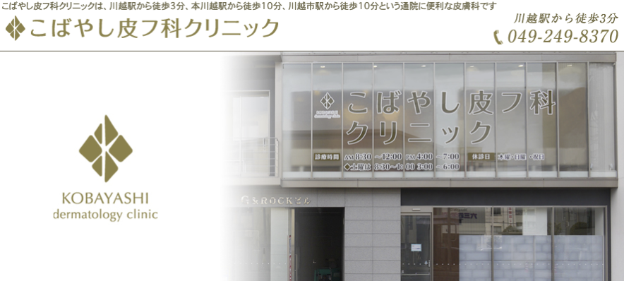 こばやし皮膚科クリニック