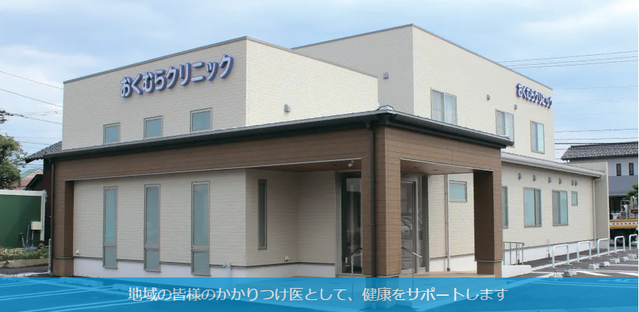 おくむらクリニック