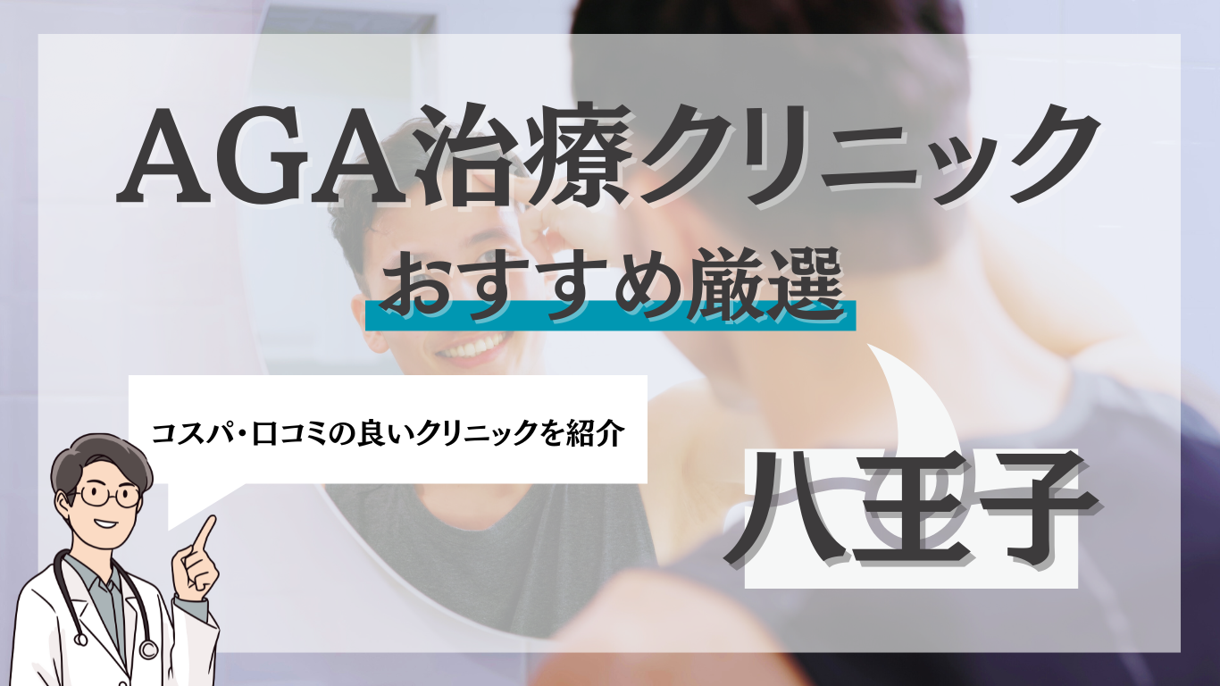 八王子でおすすめのAGA治療クリニック