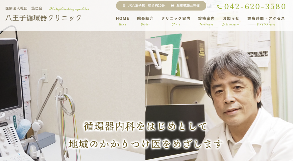 八王子循環器クリニック