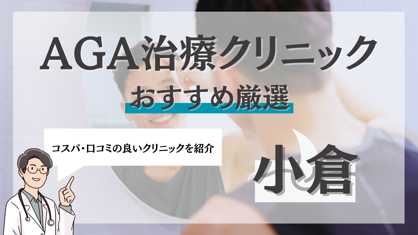 小倉でおすすめのAGA治療のクリニック