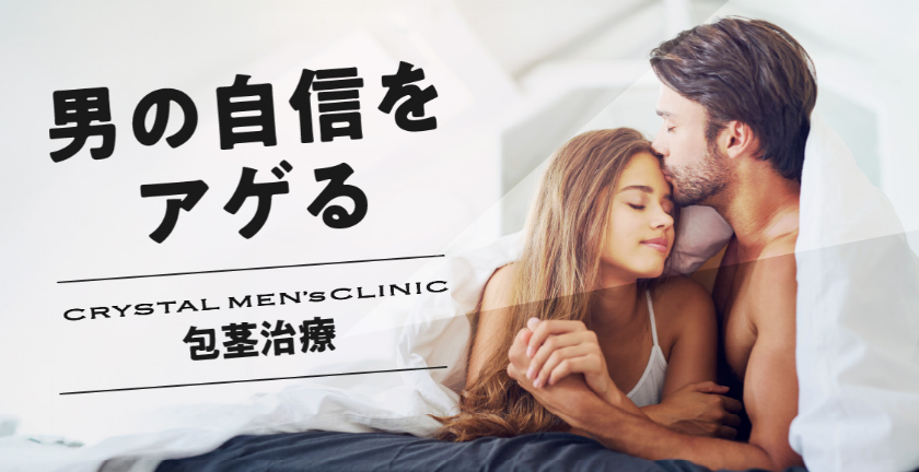 クリスタルメンズクリニック 