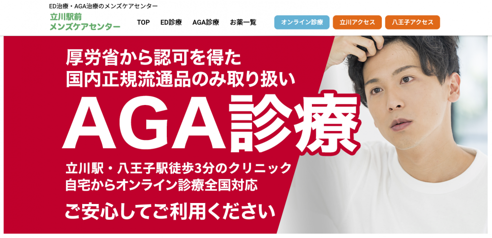 八王子メンズケアセンター