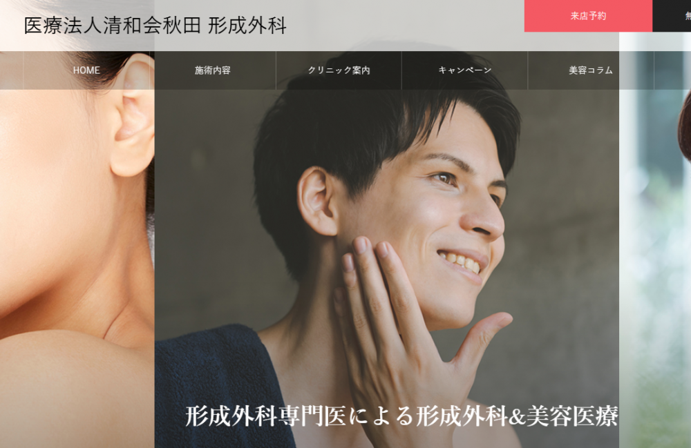 医療法人清和会秋田 形成外科