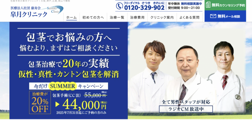 皐月クリニック