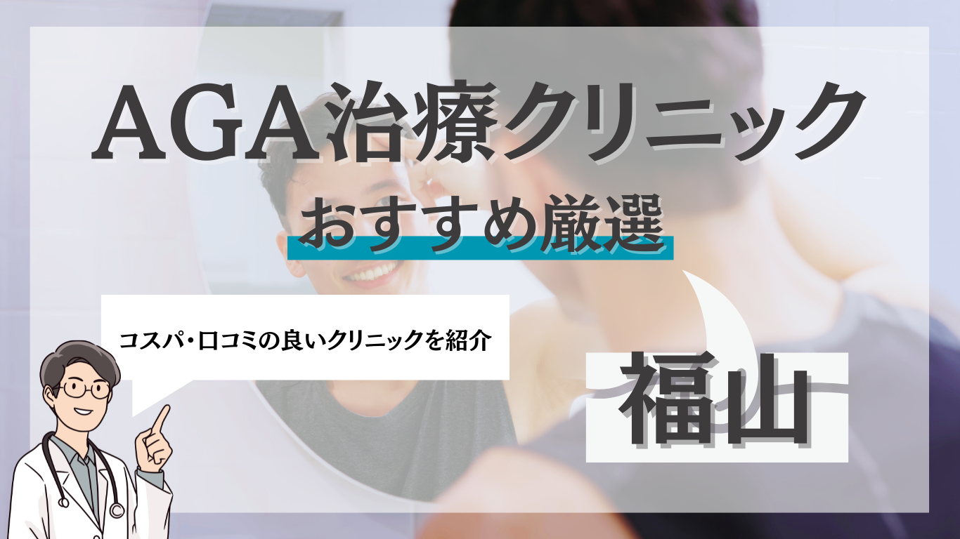 福山でAGA治療がおすすめのクリニック