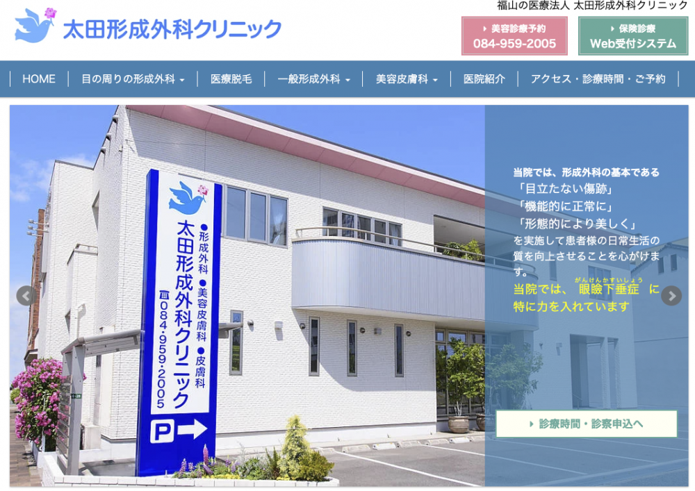 太田形成外科クリニック