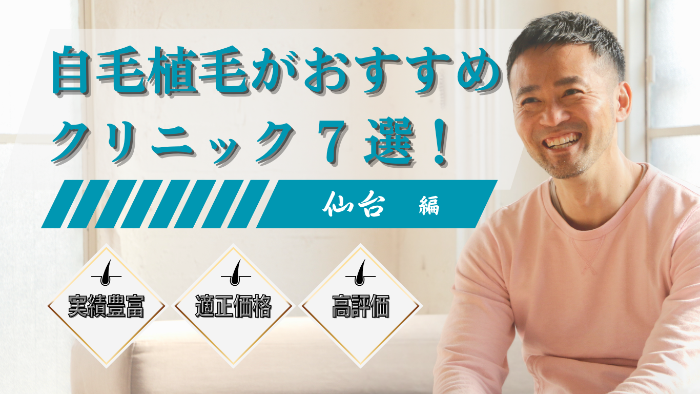 仙台で自毛植毛がおすすめのクリニック