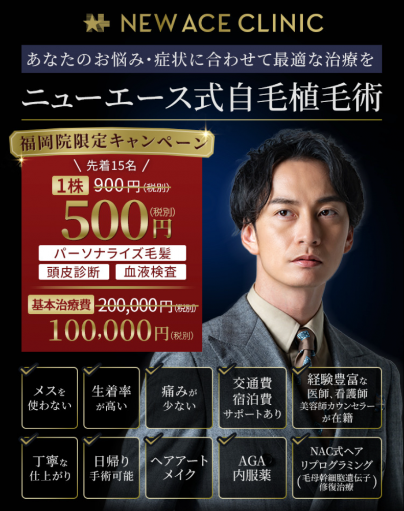 ニューエースクリニック