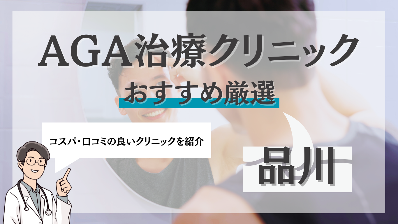 品川でAGA治療がおすすめのクリニック