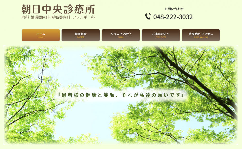 朝日中央診療所