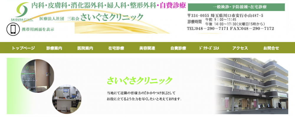 さいぐさクリニック
