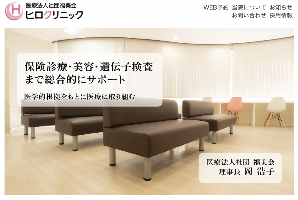 ヒロクリニック