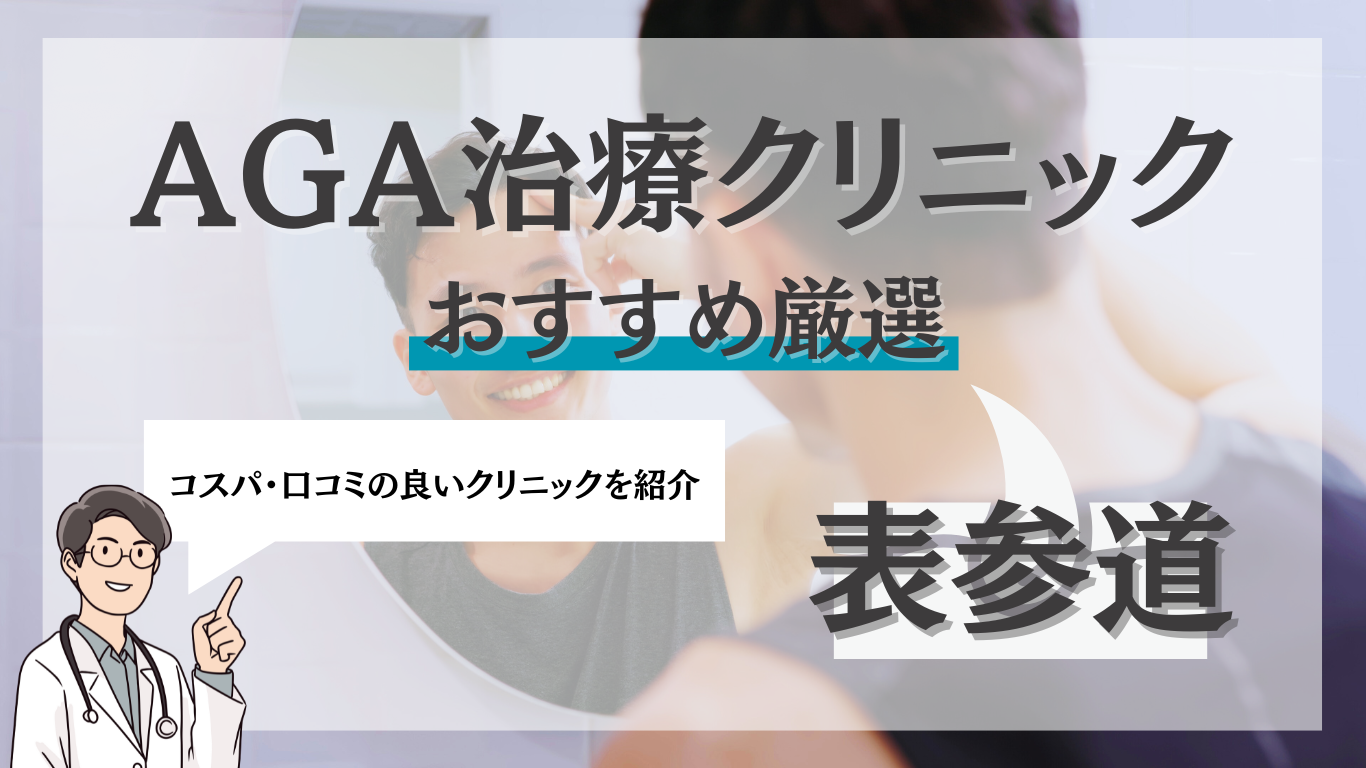 表参道でAGA治療がおすすめのクリニック