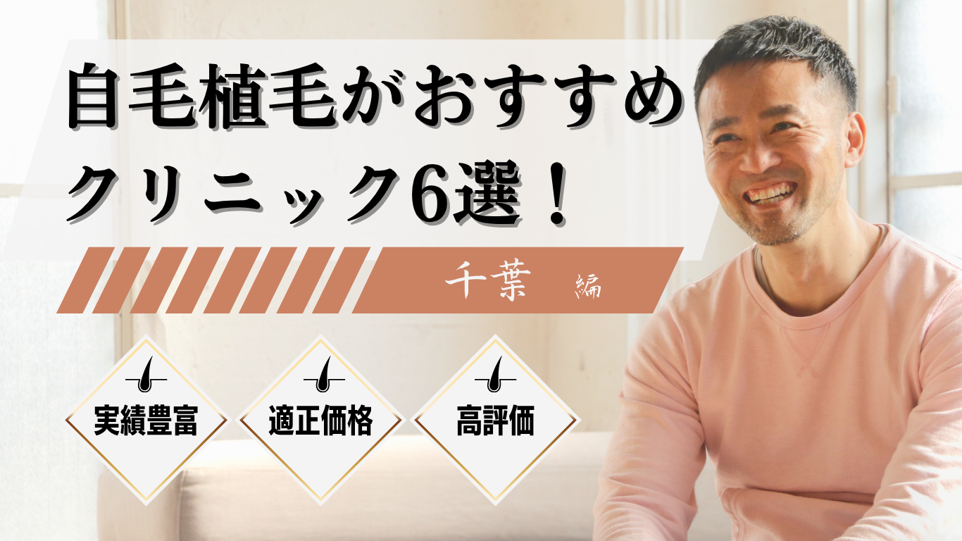 千葉でおすすめの自毛植毛クリニック6選