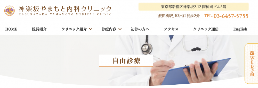 神楽坂やまもとクリニック