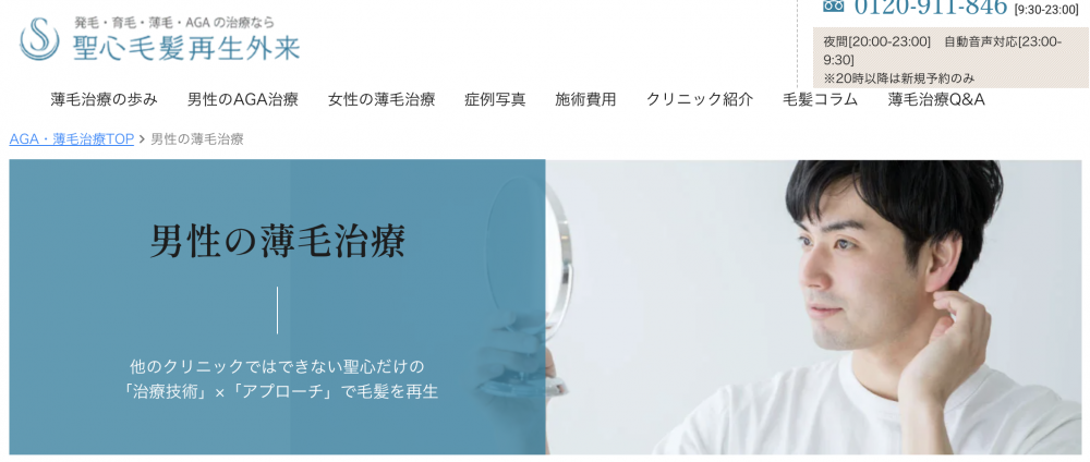 聖心毛髪再生外来