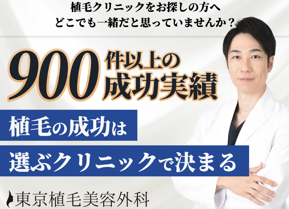 東京植毛美容外科