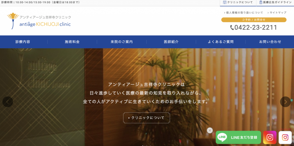 アンティアージュ吉祥寺クリニック