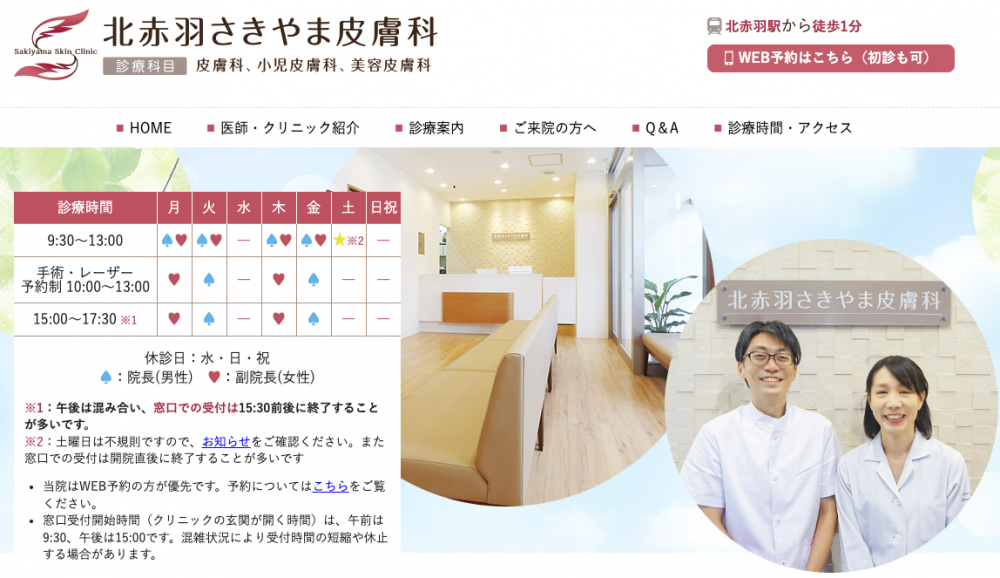 きた赤羽さきやま皮膚科