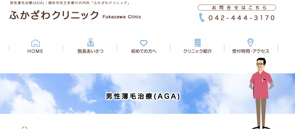 ふかざわクリニック