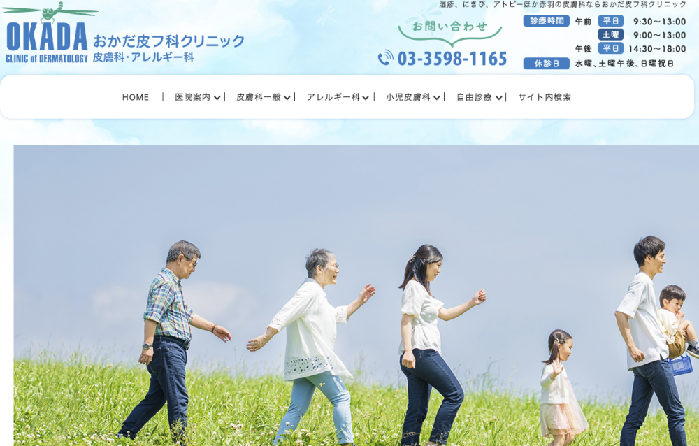 おかだ皮フ科クリニック