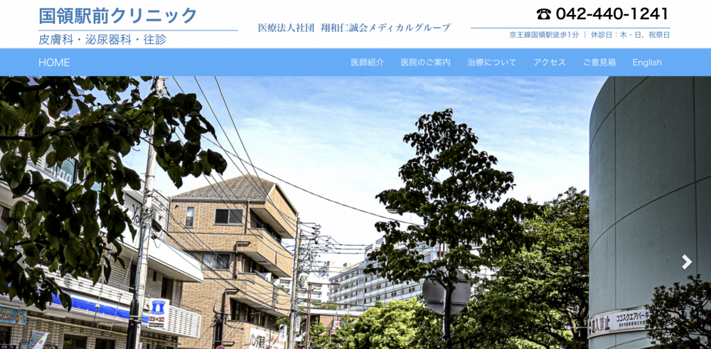 国領駅前クリニック