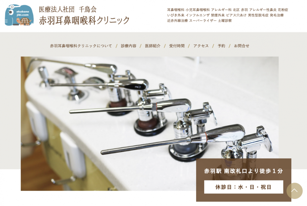 赤羽耳鼻咽喉科クリニック