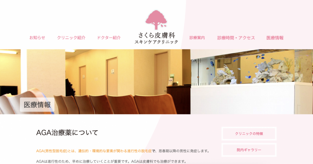 さくら皮膚科スキンケアクリニック