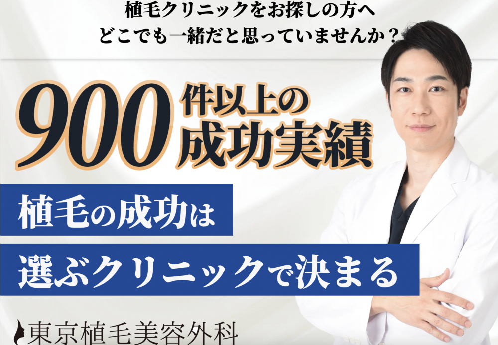 東京植毛美容外科